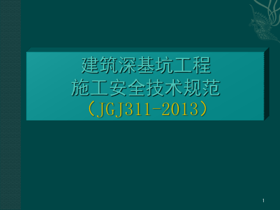 建筑深基坑工程施工安全技术规范(JGJ311)讲解.ppt_第1页