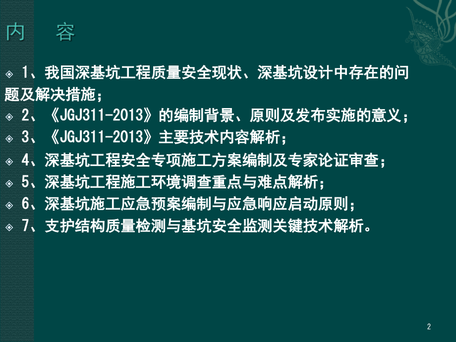 建筑深基坑工程施工安全技术规范(JGJ311)讲解.ppt_第2页
