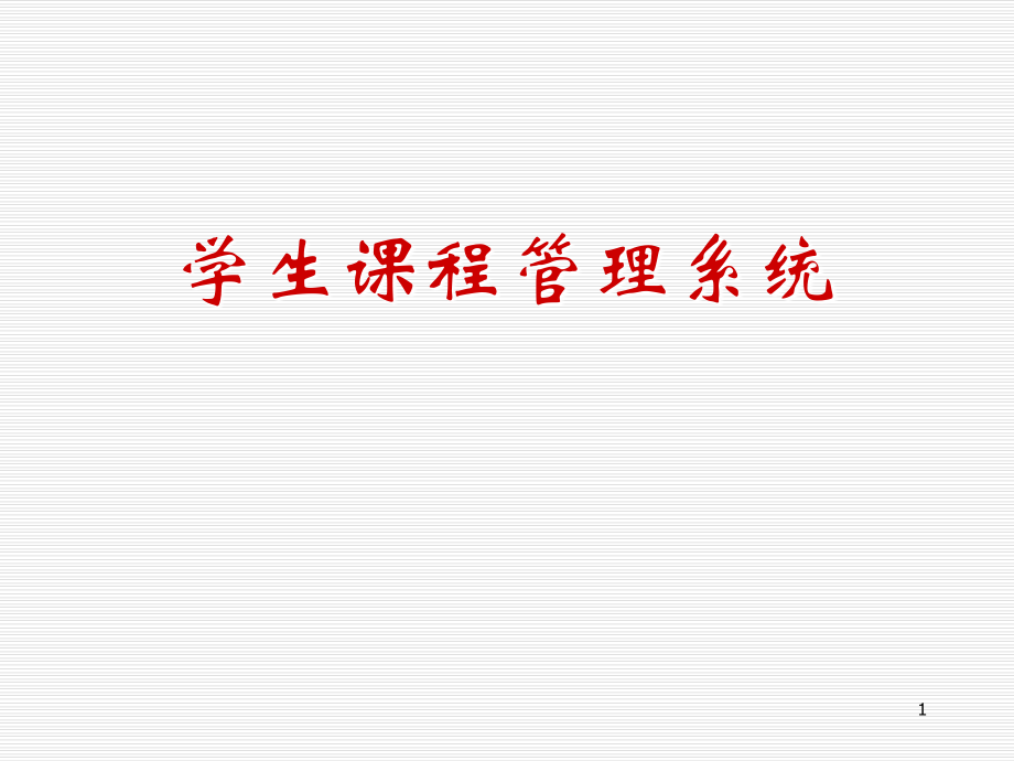学生课程管理系统优秀PPT.ppt_第1页