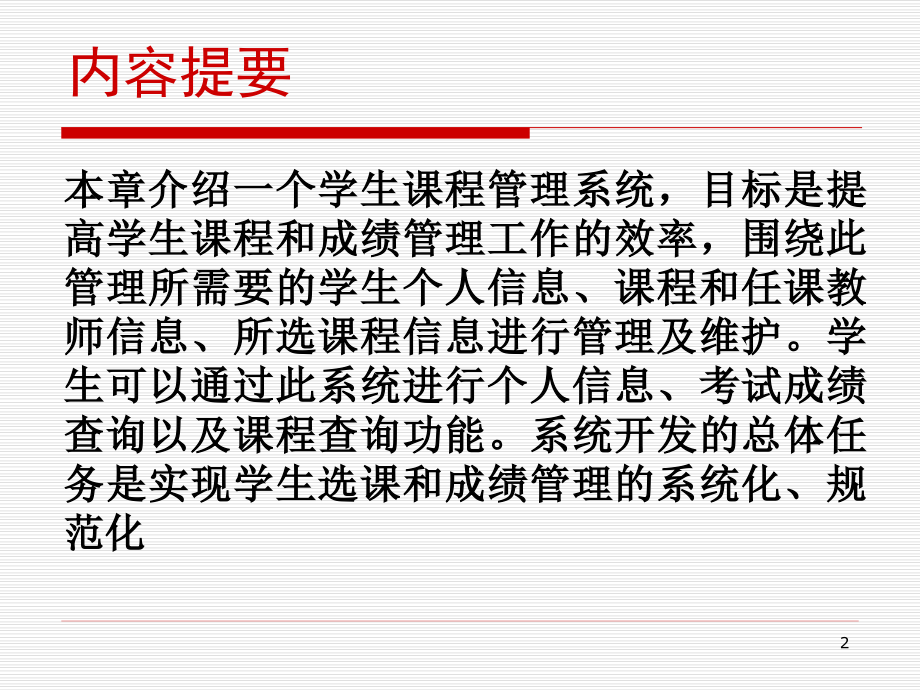 学生课程管理系统优秀PPT.ppt_第2页