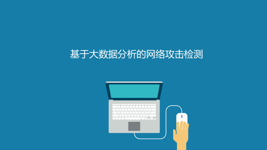 基于大数据平台的攻击方式检测PPT学习课件.ppt_第1页