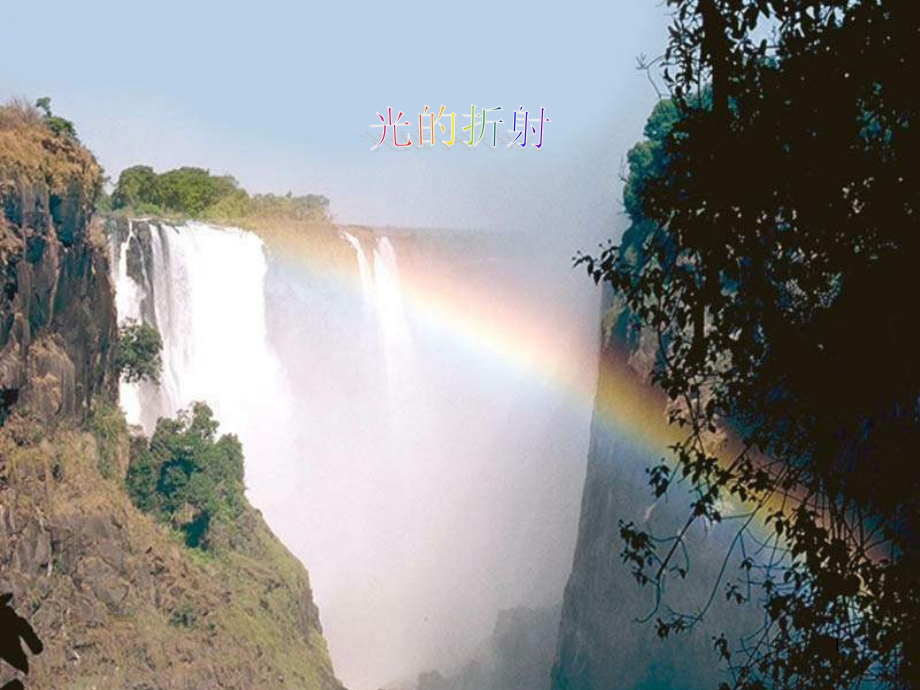 光的折射(课堂PPT).ppt_第1页