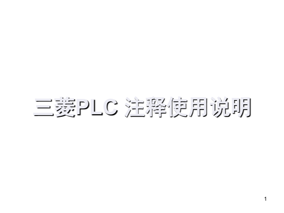 三菱PLC注释使用方式演示幻灯片.ppt_第1页
