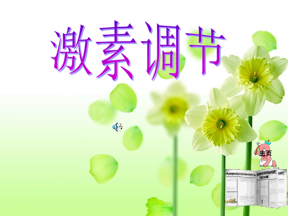 人教版初一七年级下册生物《激素调节课件》.ppt_第1页