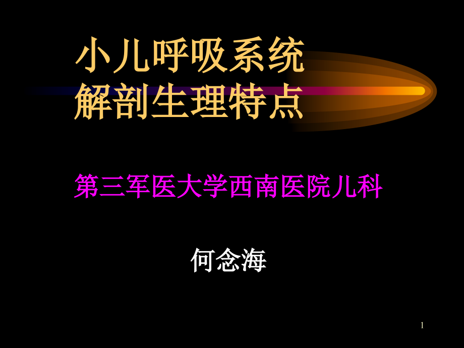 小儿呼吸系统解剖生理特点(课堂PPT).ppt_第1页