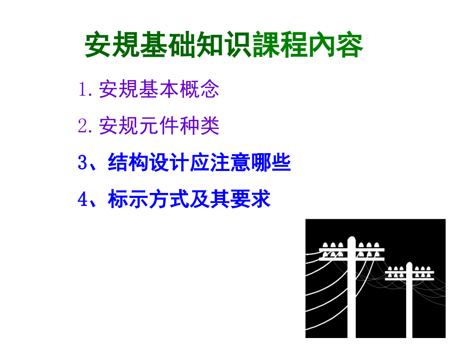 安规基础知识演示幻灯片.ppt_第1页