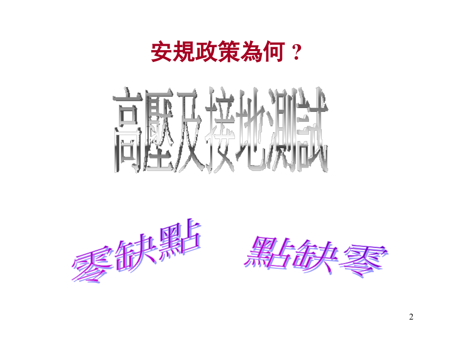 安规基础知识演示幻灯片.ppt_第2页