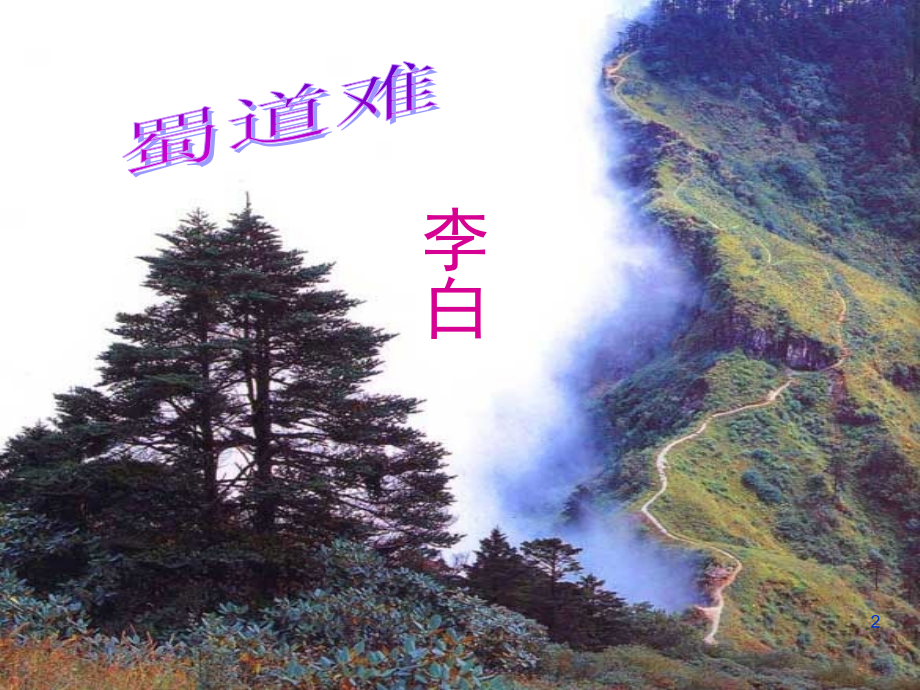 优秀实用蜀道难(课堂PPT).ppt_第2页