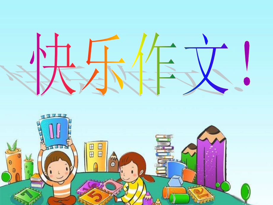 三年级作文课-自我介绍(课堂PPT).ppt_第1页