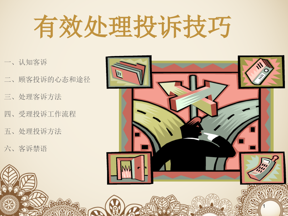 客诉处理技巧PPT.ppt_第1页