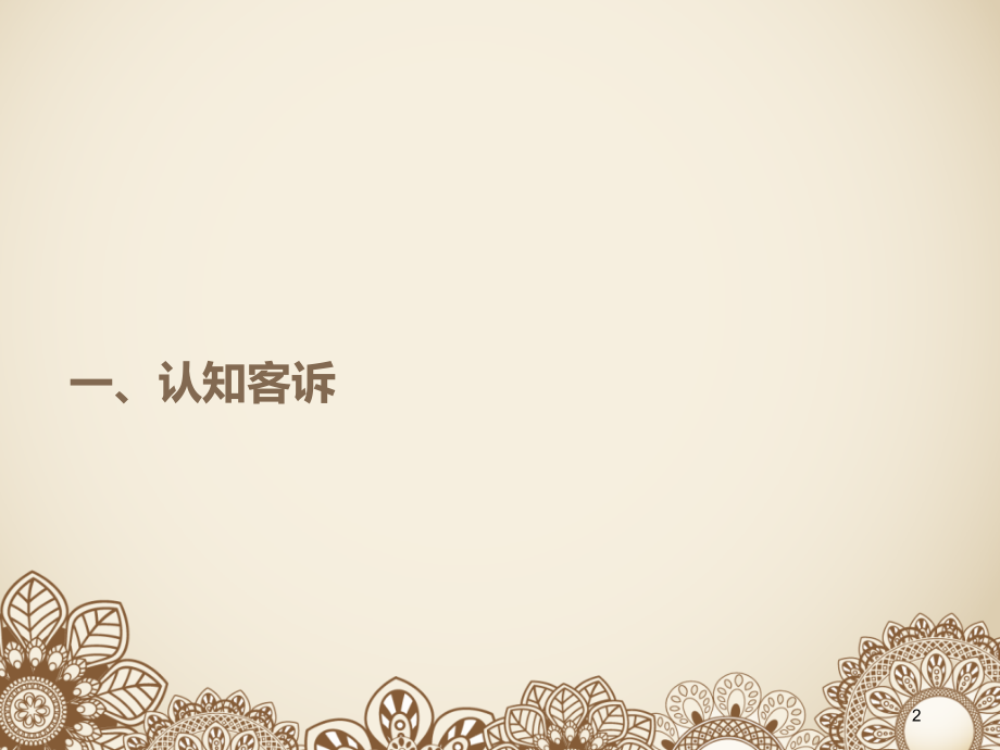 客诉处理技巧PPT.ppt_第2页