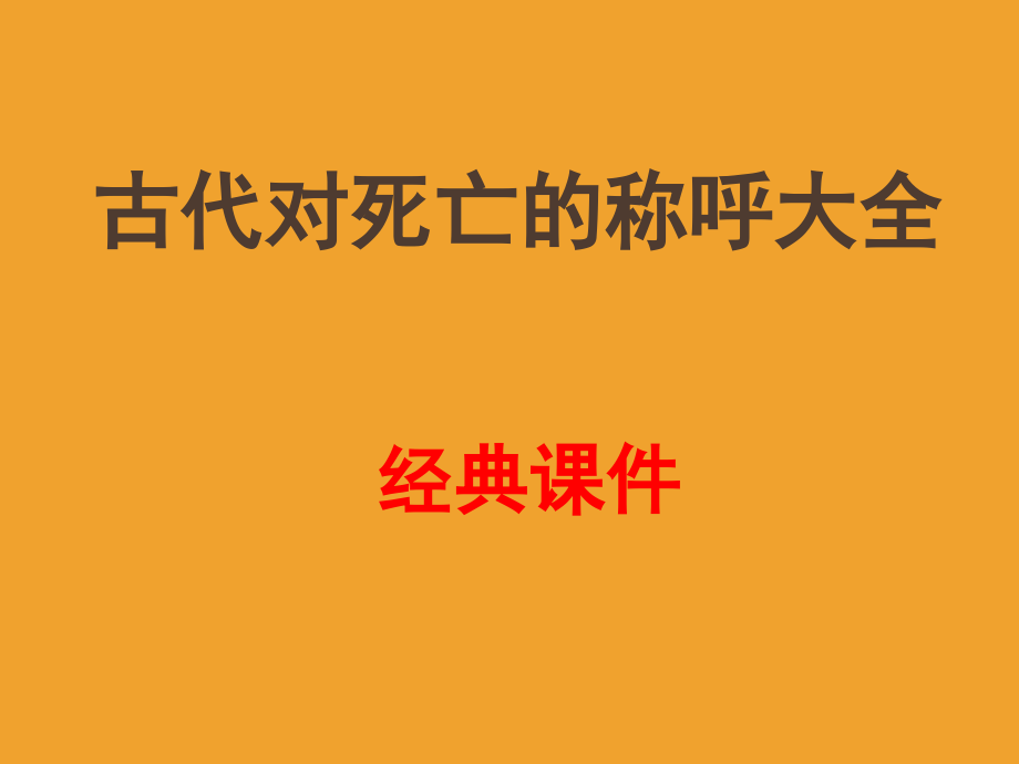 古代对死亡的称呼经典(课堂PPT).ppt_第1页