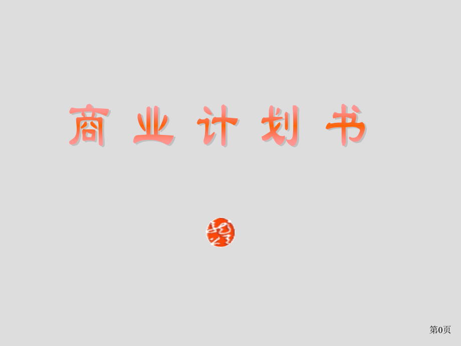 创业计划书-智诚教育公司商业计划书(课堂PPT).ppt_第1页
