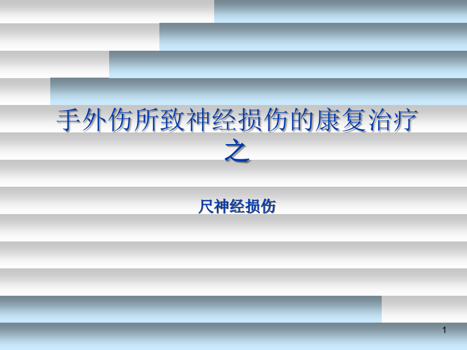 尺神经损伤康复课件.ppt_第1页