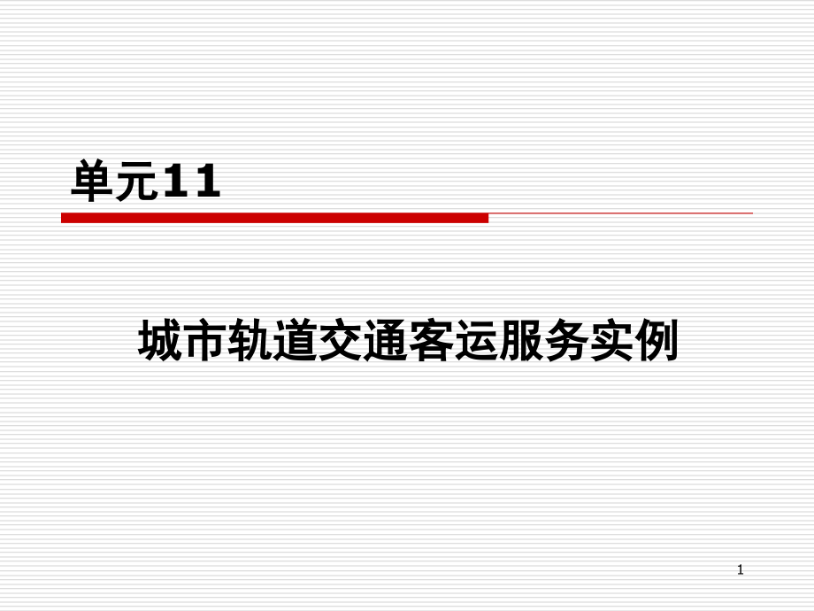 城市轨道交通客运服务实例演示幻灯片.ppt_第1页