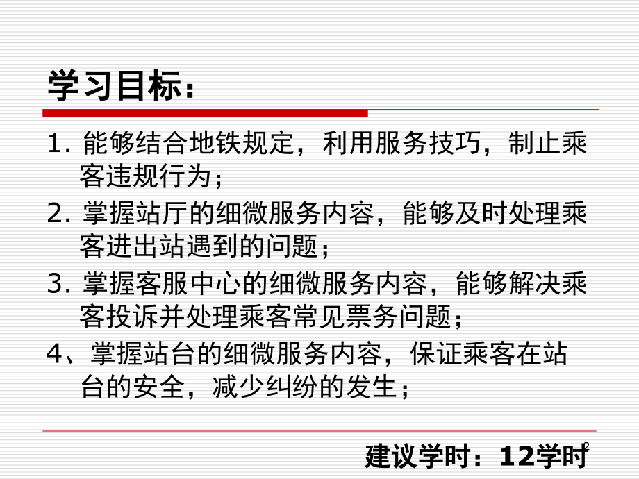 城市轨道交通客运服务实例演示幻灯片.ppt_第2页