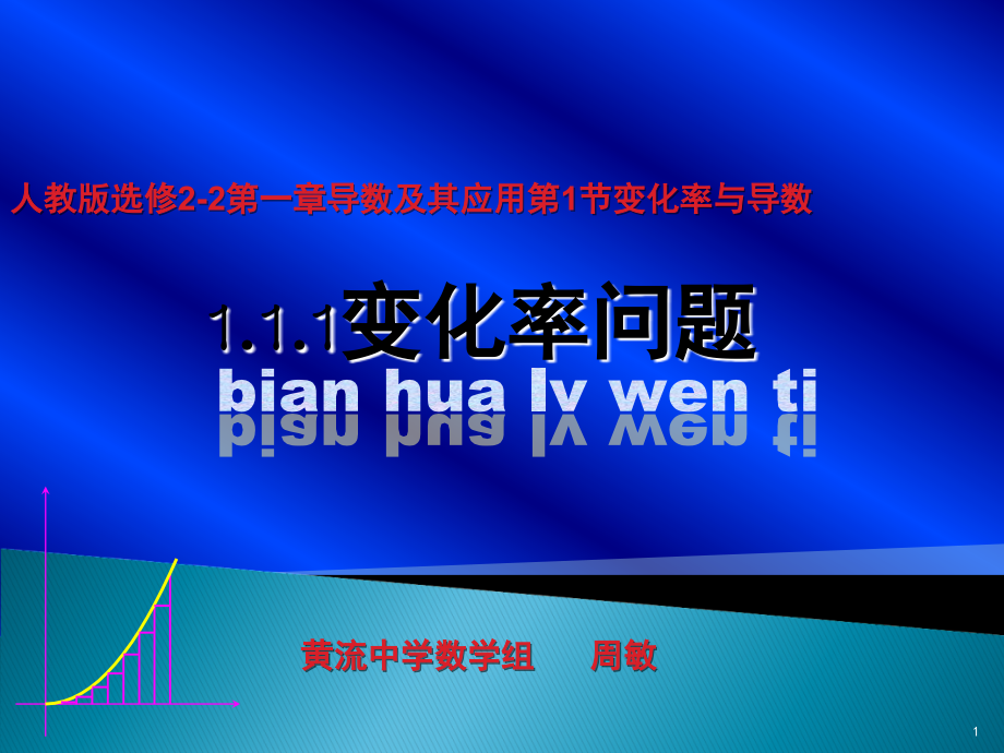变化率问题(教学).ppt_第1页