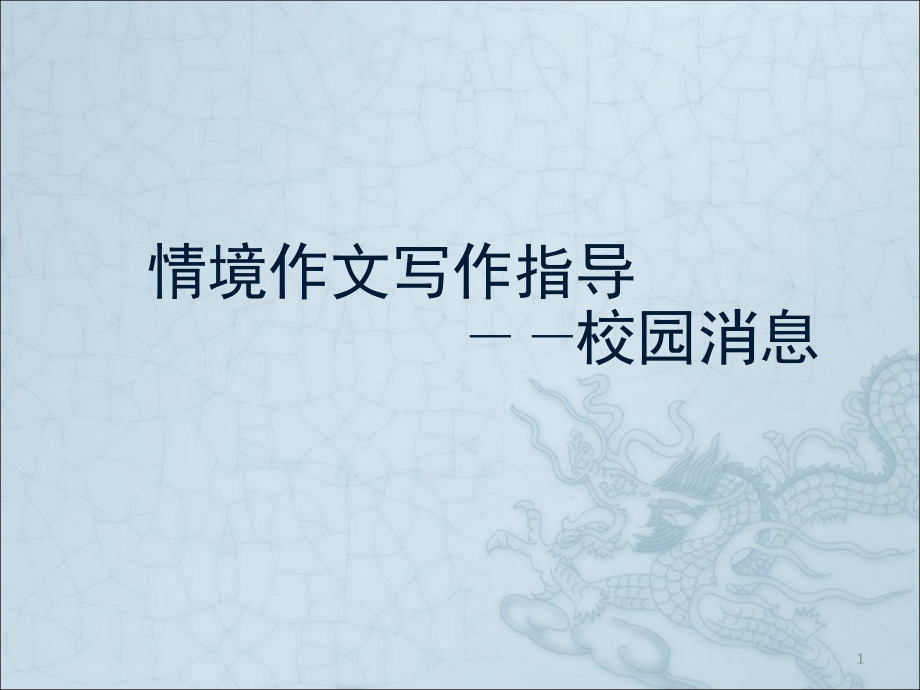 小作文校园消息(课堂PPT).ppt_第1页