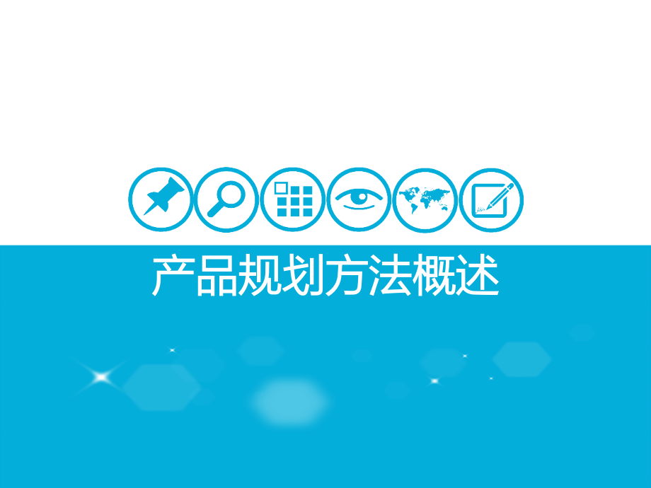 产品规划方法概述(课堂PPT).ppt_第1页