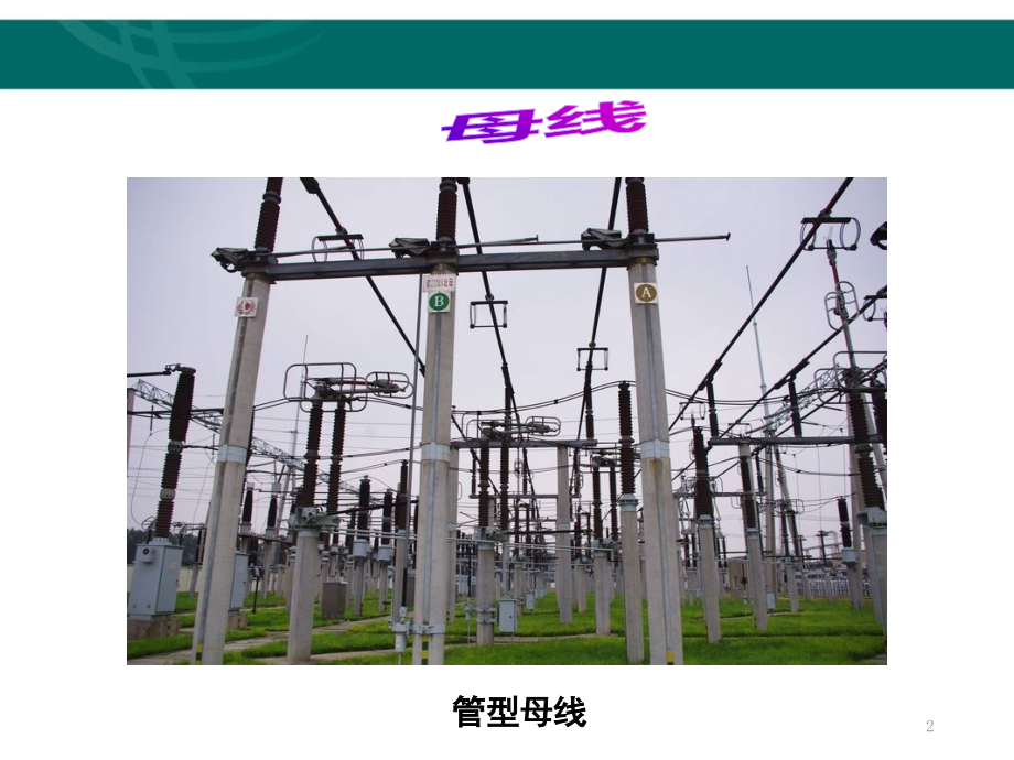 变电站一次设备——母线演示幻灯片.ppt_第2页