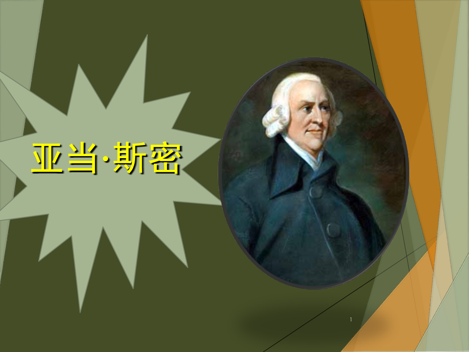 亚当斯密劳动分工理论的弊端(课堂PPT).ppt_第1页