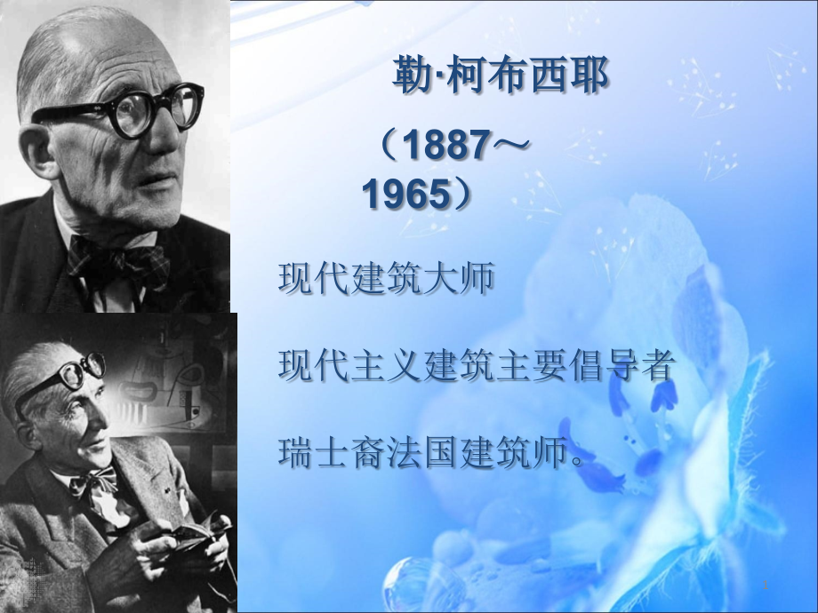 勒柯布西耶作品分析优秀课件.ppt_第1页