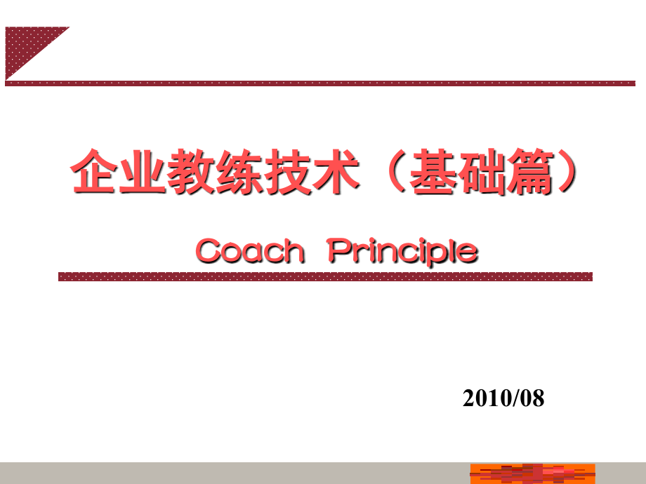 企业教练技术(基础篇)(课堂PPT).ppt_第1页
