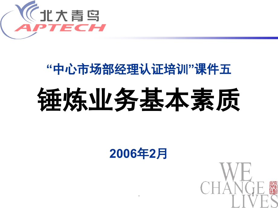 五：锤炼业务素质(课堂PPT).ppt_第1页