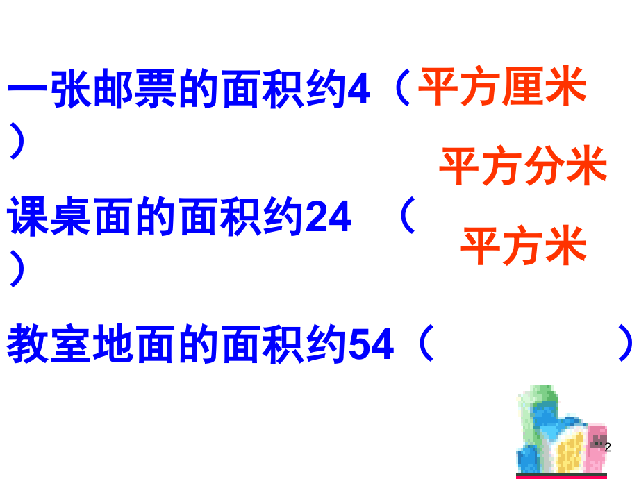 四年级数学上册《公顷和平方千米》(课堂PPT).ppt_第2页