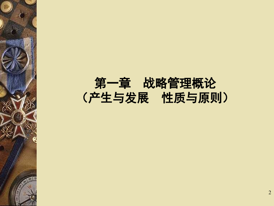 企业战略管理(课堂PPT).ppt_第2页