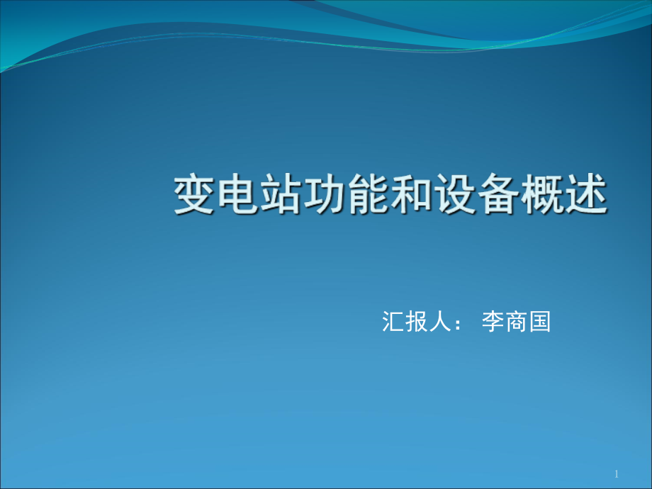 变电站功能和设备概述演示幻灯片.ppt_第1页