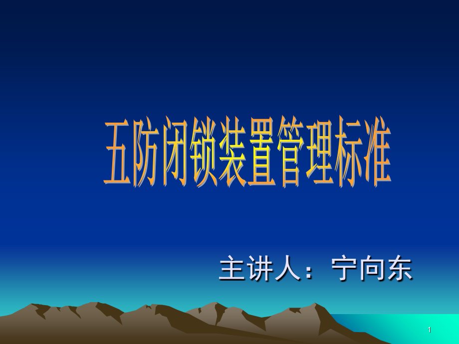 五防闭锁装置管理规定演示幻灯片.ppt_第1页