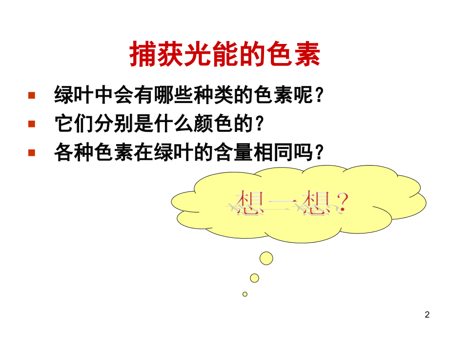 叶绿素的提取和分离实验(课堂PPT).ppt_第2页