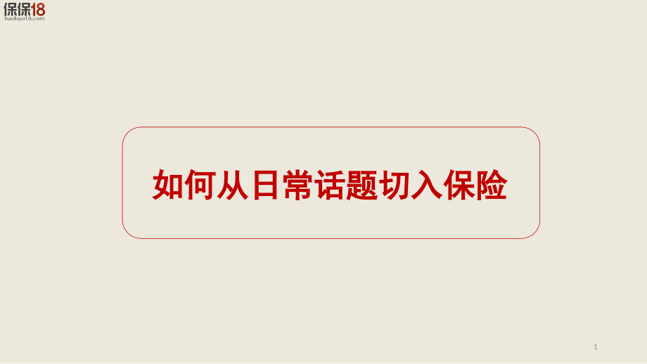 如何从日常话题切入保险(课堂PPT).ppt_第1页