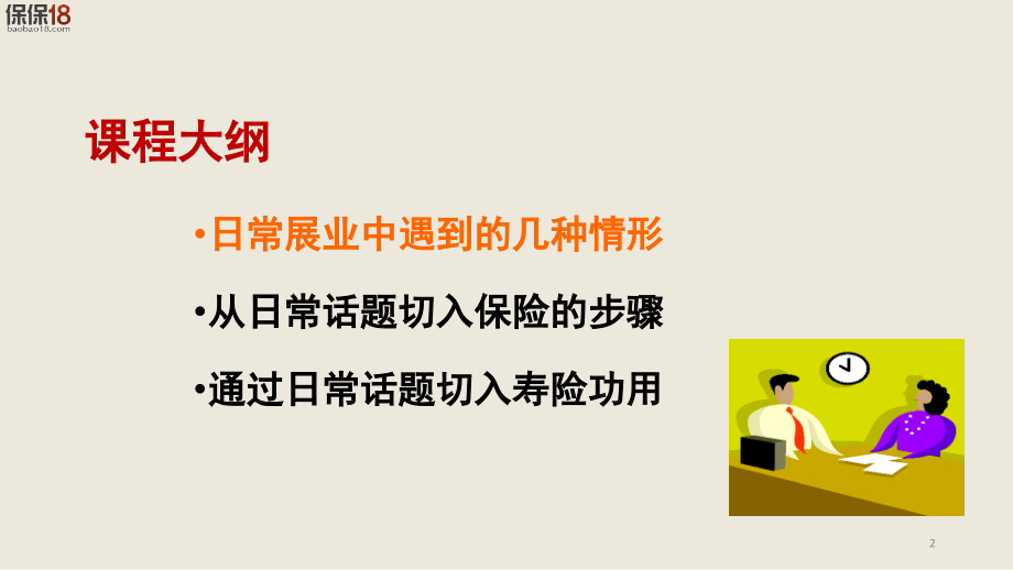 如何从日常话题切入保险(课堂PPT).ppt_第2页