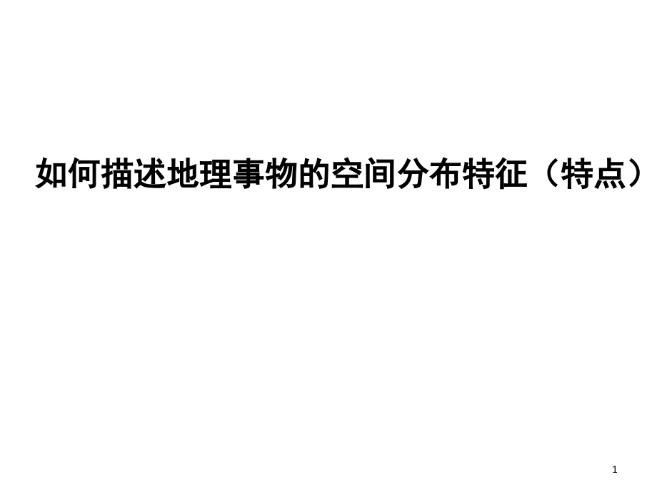 地理事物分布特点的描述.ppt_第1页