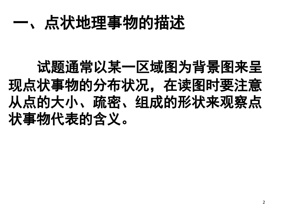 地理事物分布特点的描述.ppt_第2页