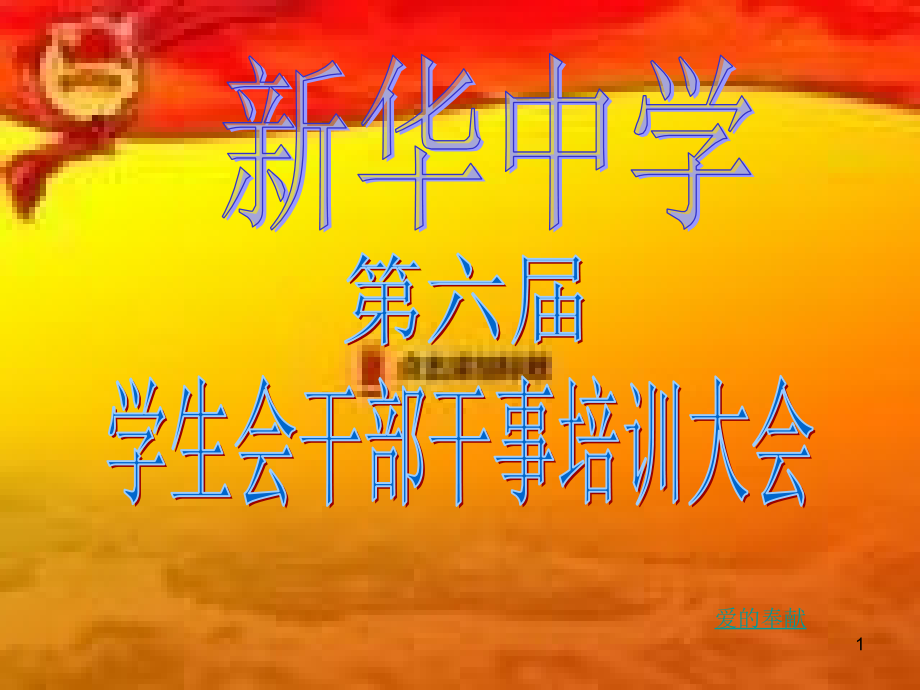 学生会干部培训优秀PPT.ppt_第1页
