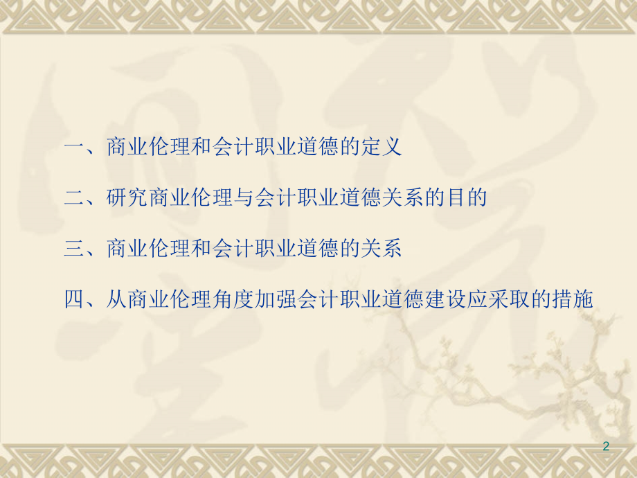 商业伦理与会计职业道德的关系研究(课堂PPT).ppt_第2页
