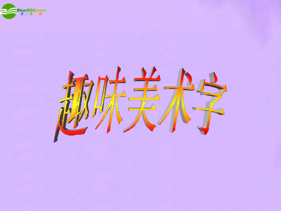 初中美术-变体美术字课件.ppt_第1页