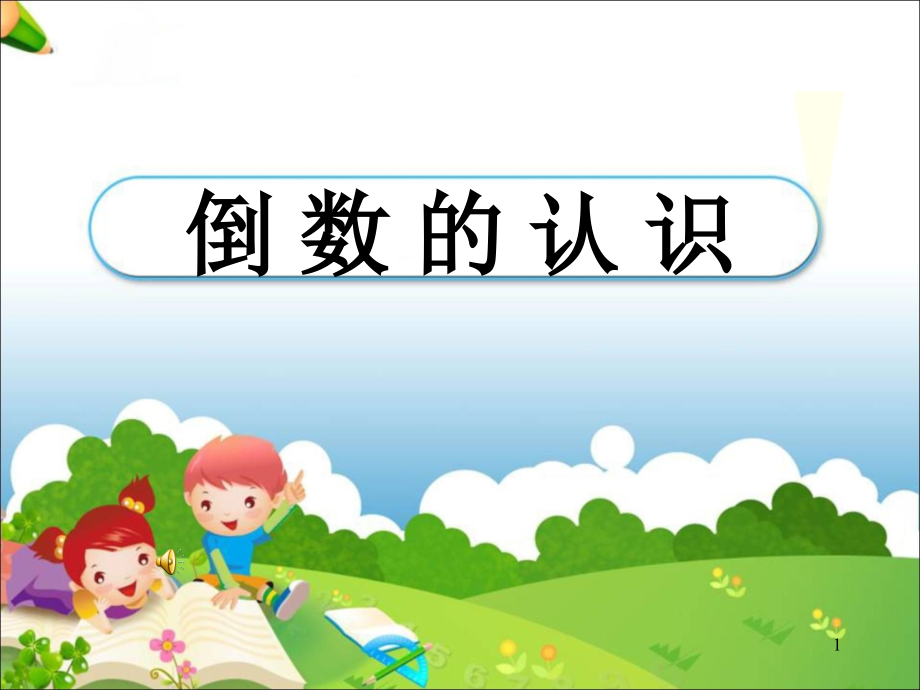 人教版六年级数学分数除法《倒数的认识》(课堂PPT).ppt_第1页