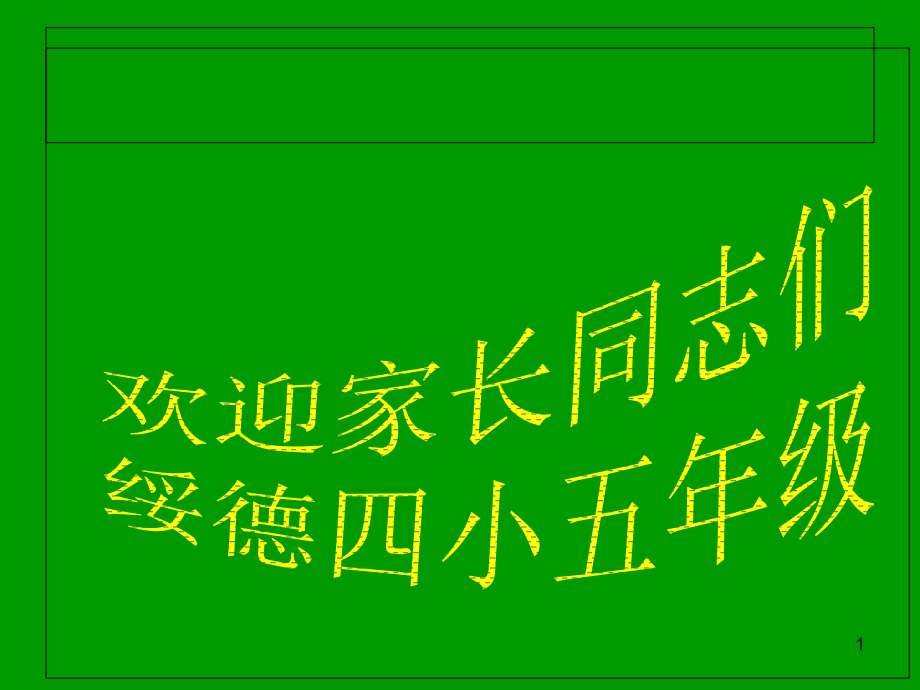 学困生家长会(课堂PPT).ppt_第1页