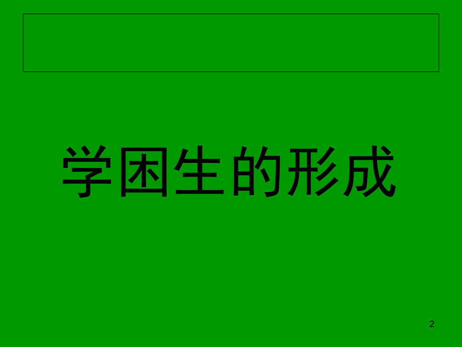 学困生家长会(课堂PPT).ppt_第2页