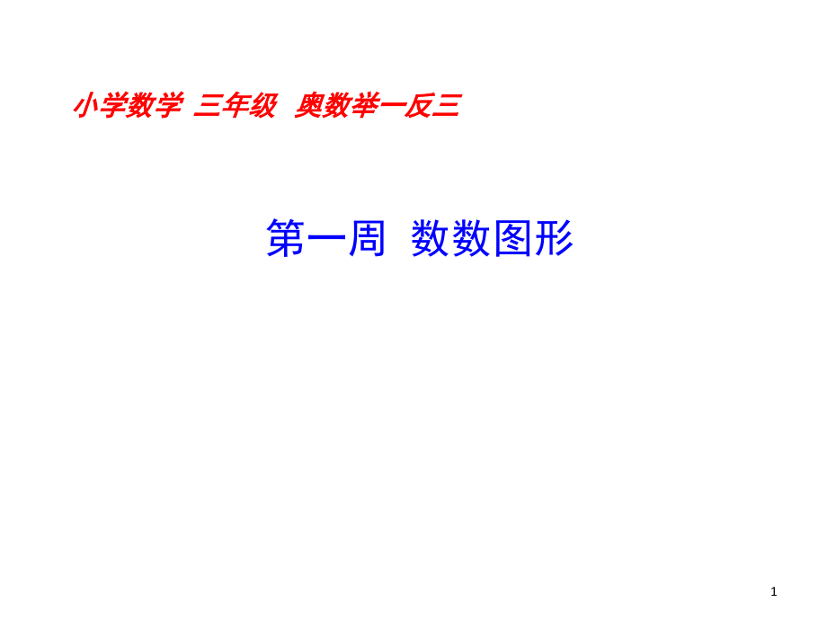 三年级奥数举一反三第一周数数图形(课堂PPT).ppt_第1页