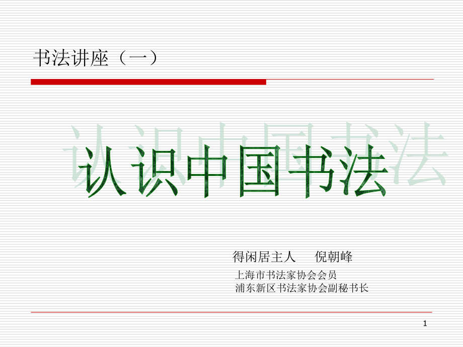 书法讲座中国书法简史.ppt_第1页