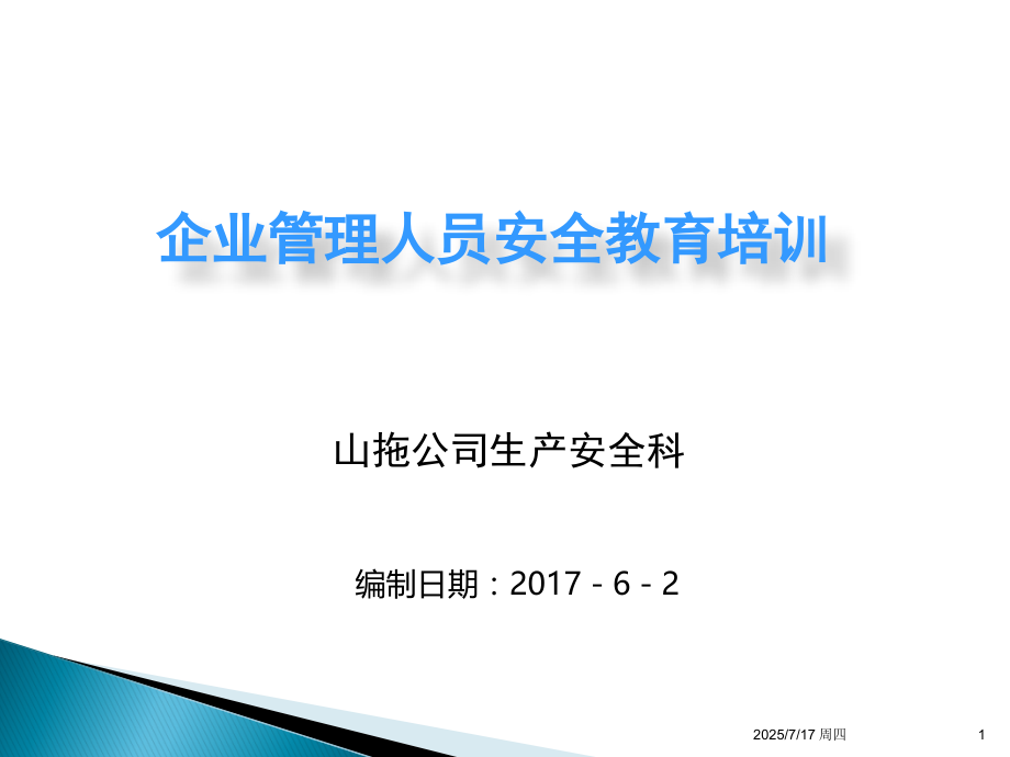 企业管理人员安全教育培训教材(课堂PPT).ppt_第1页