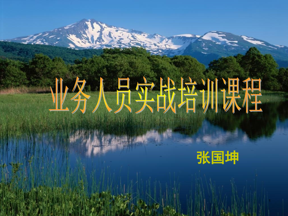 业务销售实战技巧(心态+三板斧+八步骤+九技巧)课件.ppt_第1页