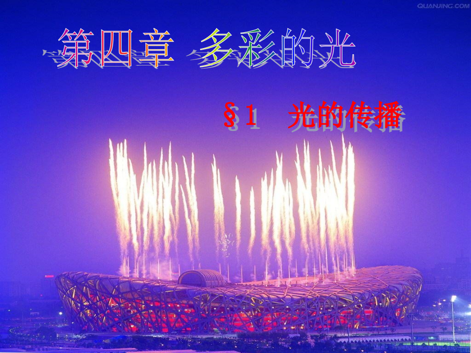 初中物理-光的传播-课件.ppt_第1页