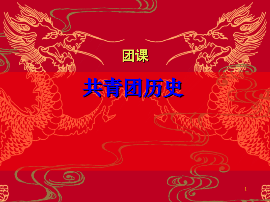 团课共青团的历史PPT学习课件.ppt_第1页