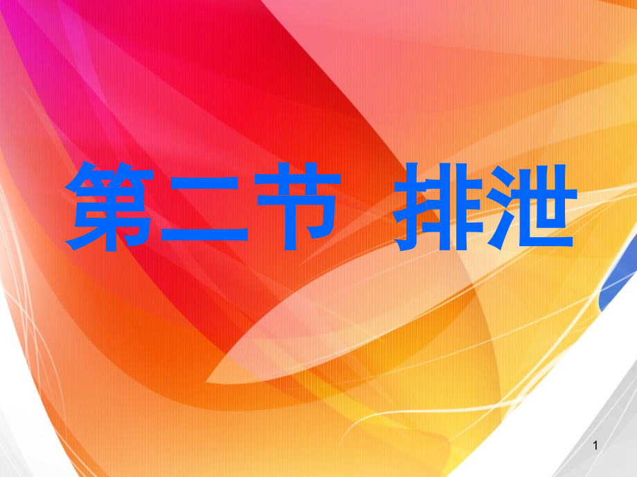 尿液的形成-冀教版.ppt_第1页